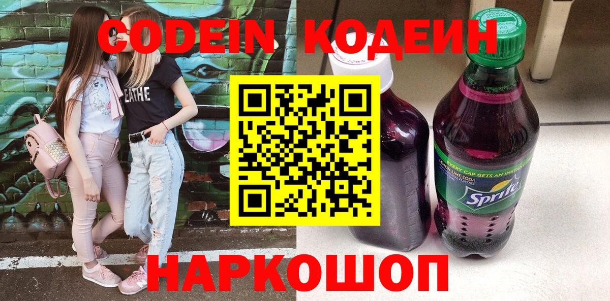 Кодеин Purple Drank  Вход с VPN  Кодеин Purple Drank  Фрязино 